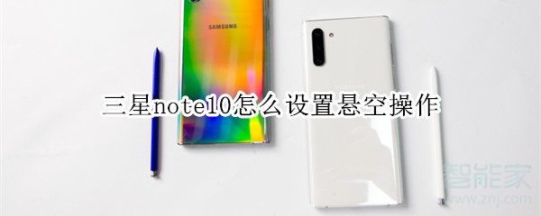 三星note10怎么设置悬空操作