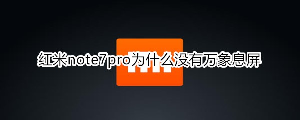 红米note7pro为什么没有万象息屏