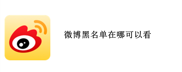 微博黑名单在哪可以看