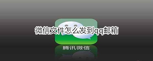微信文件怎么发到qq邮箱