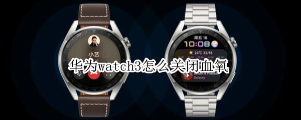 华为watch3怎么关闭血氧