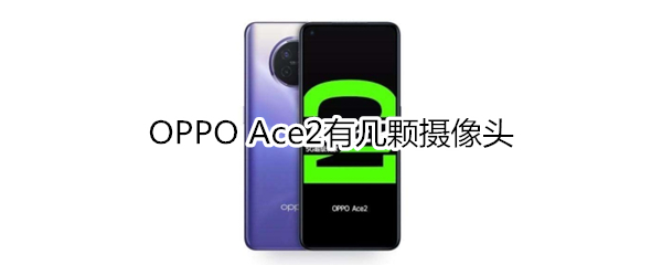 OPPO Ace2有几颗摄像头