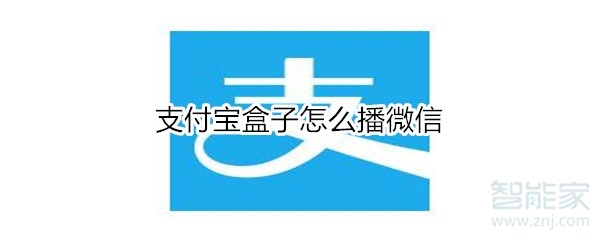 支付宝盒子怎么播微信