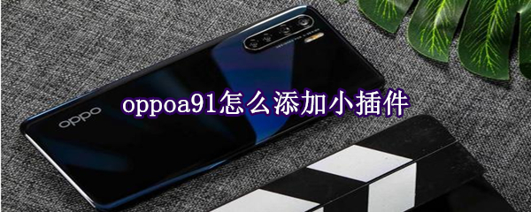 oppoa91怎么添加小插件