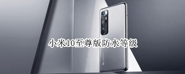 小米10至尊版防水等级
