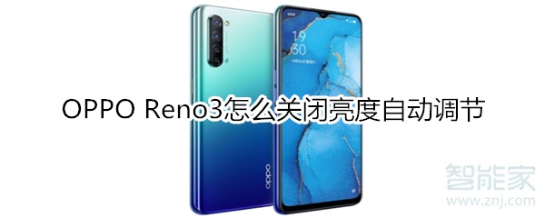 OPPO Reno3怎么关闭亮度自动调节