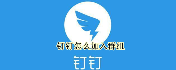 钉钉怎么加入群组