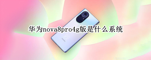 华为nova8pro4g版是什么系统