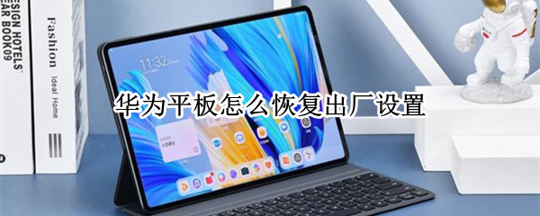华为平板怎么恢复出厂设置
