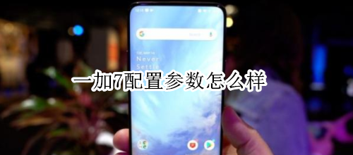 一加7配置参数怎么样