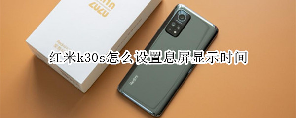 红米k30s怎么设置息屏显示时间