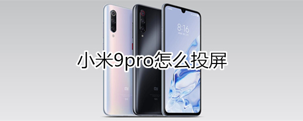 小米9pro怎么投屏