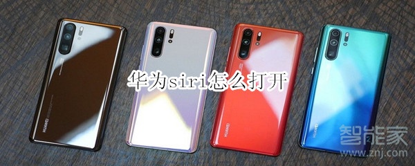 华为siri怎么打开