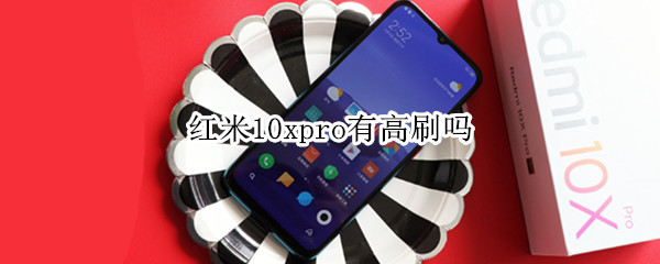 红米10xpro有高刷吗