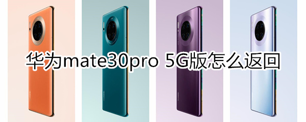 华为mate30pro 5G版怎么返回