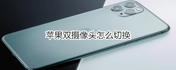 苹果双摄像头怎么切换