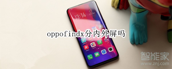 oppofindx分内外屏吗