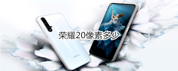 荣耀20像素多少