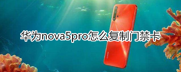 华为nova5pro怎么复制门禁卡