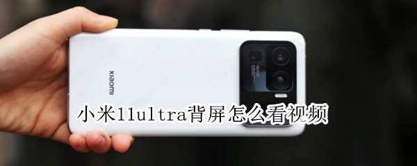 小米11ultra背屏怎么看视频