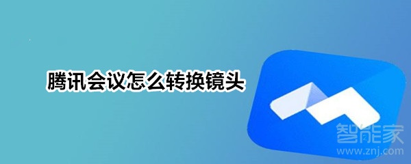 腾讯会议怎么转换镜头