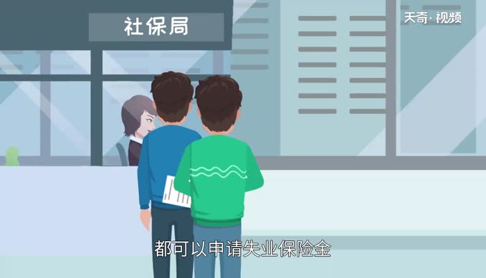 失业金领取条件及标准  失业金领取条件是什么