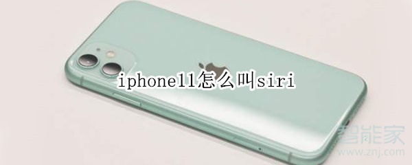 iphone11怎么叫siri