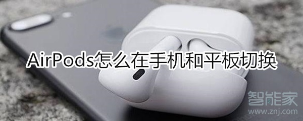 airpods手机和平板切换