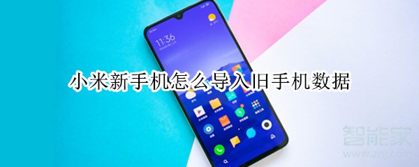 小米新手机怎么导入旧手机数据