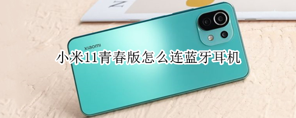 小米11青春版怎么连蓝牙耳机