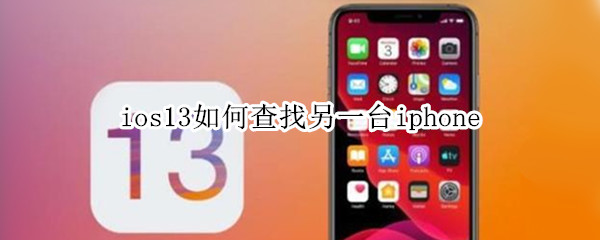 ios13如何查找另一台iphone