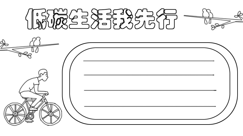 低碳生活我先行手抄报