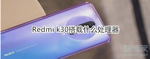 Redmi k30搭载什么处理器