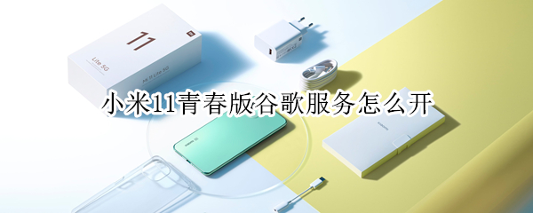 小米11青春版谷歌服务怎么开