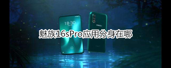 魅族16sPro应用分身在哪