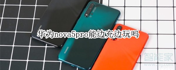 华为nova5pro能边充边玩吗