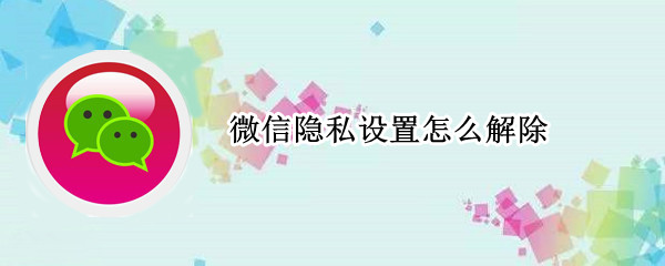 微信隐私设置怎么解除