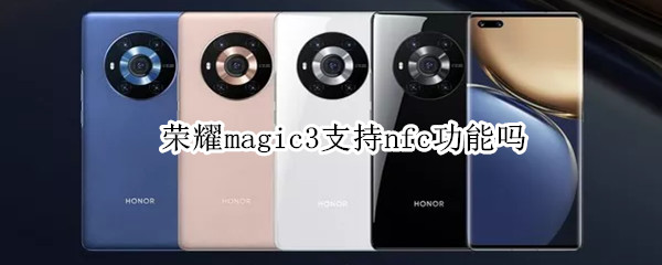 荣耀magic3支持nfc功能吗