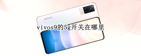 vivos9的5g开关在哪里