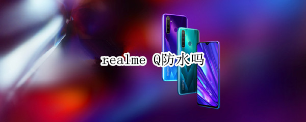 realme Q防水吗