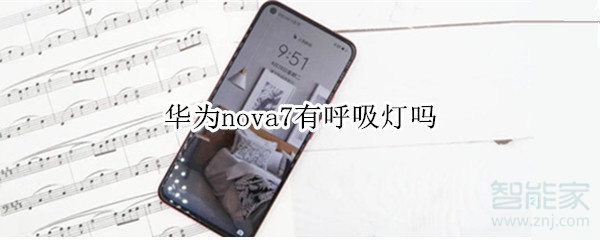 华为nova7有呼吸灯吗