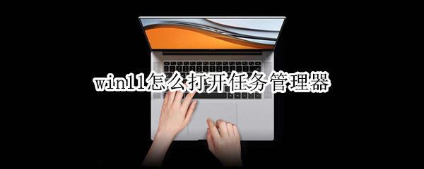 win11怎么打开任务管理器