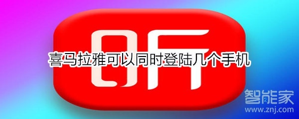 喜马拉雅可以同时登陆几个手机