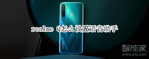 realme Q怎么设置语音助手