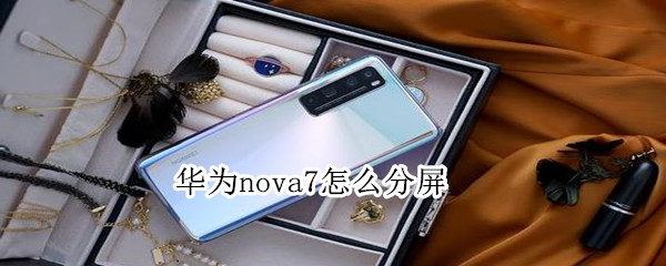华为nova7怎么分屏
