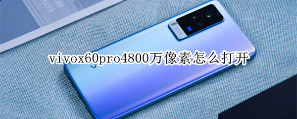 vivox60pro4800万像素怎么打开