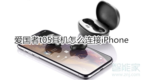 爱国者t05耳机怎么连接iPhone