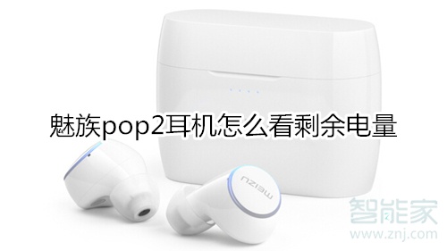 魅族pop2耳机怎么看剩余电量