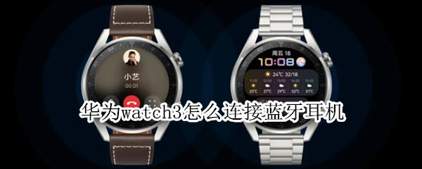 华为watch3怎么连接蓝牙耳机