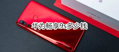 华为畅享9s多少钱